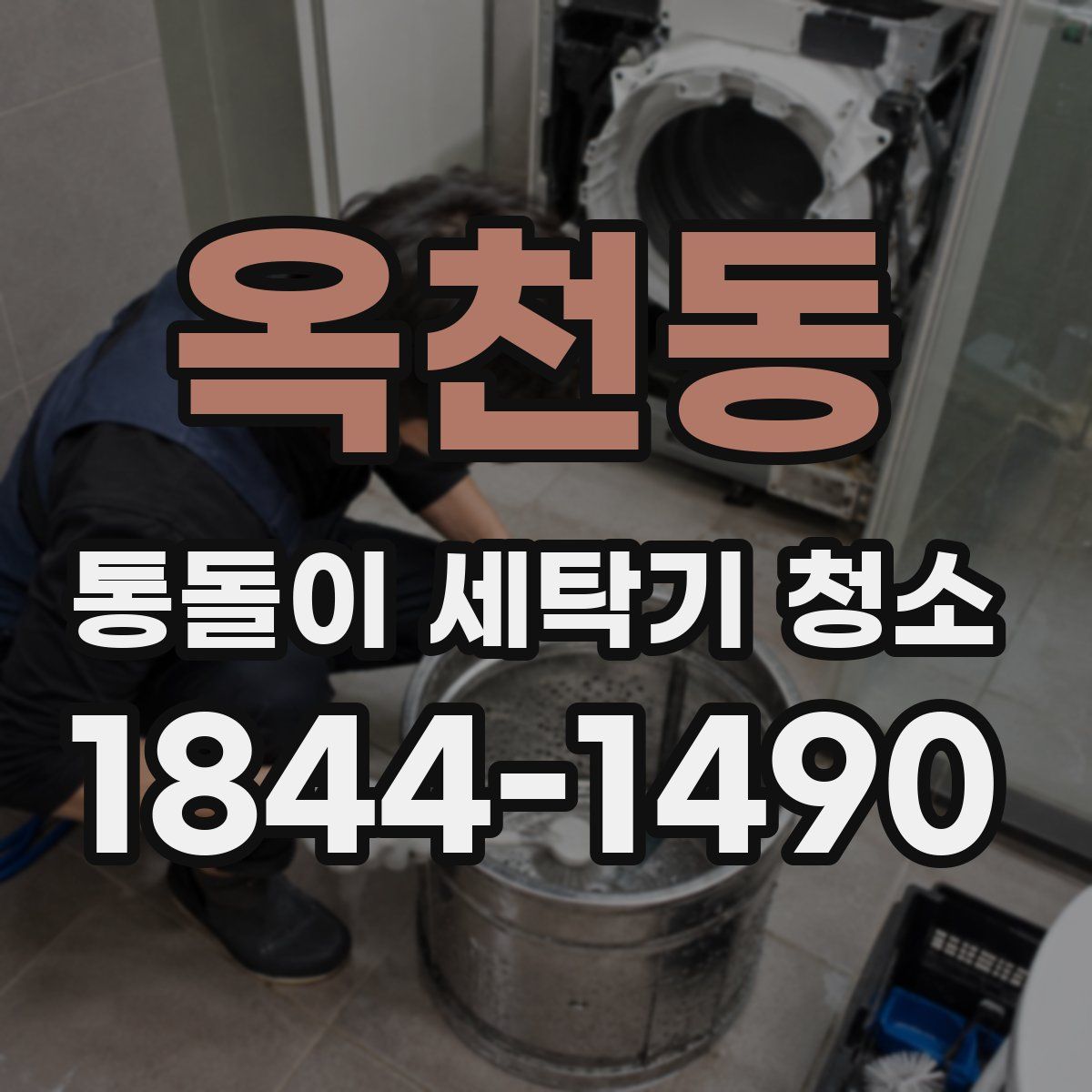 옥천동 통돌이 세탁기 청소