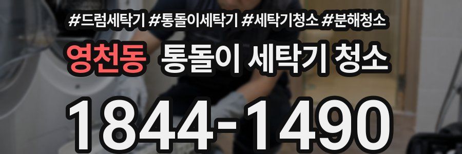 영천동 통돌이 세탁기 청소
