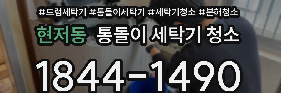 현저동 통돌이 세탁기 청소