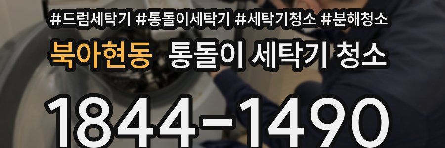 북아현동 통돌이 세탁기 청소