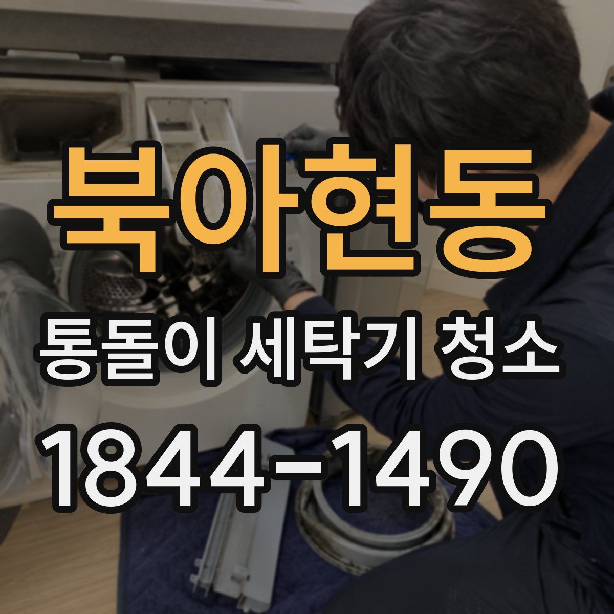북아현동 통돌이 세탁기 청소