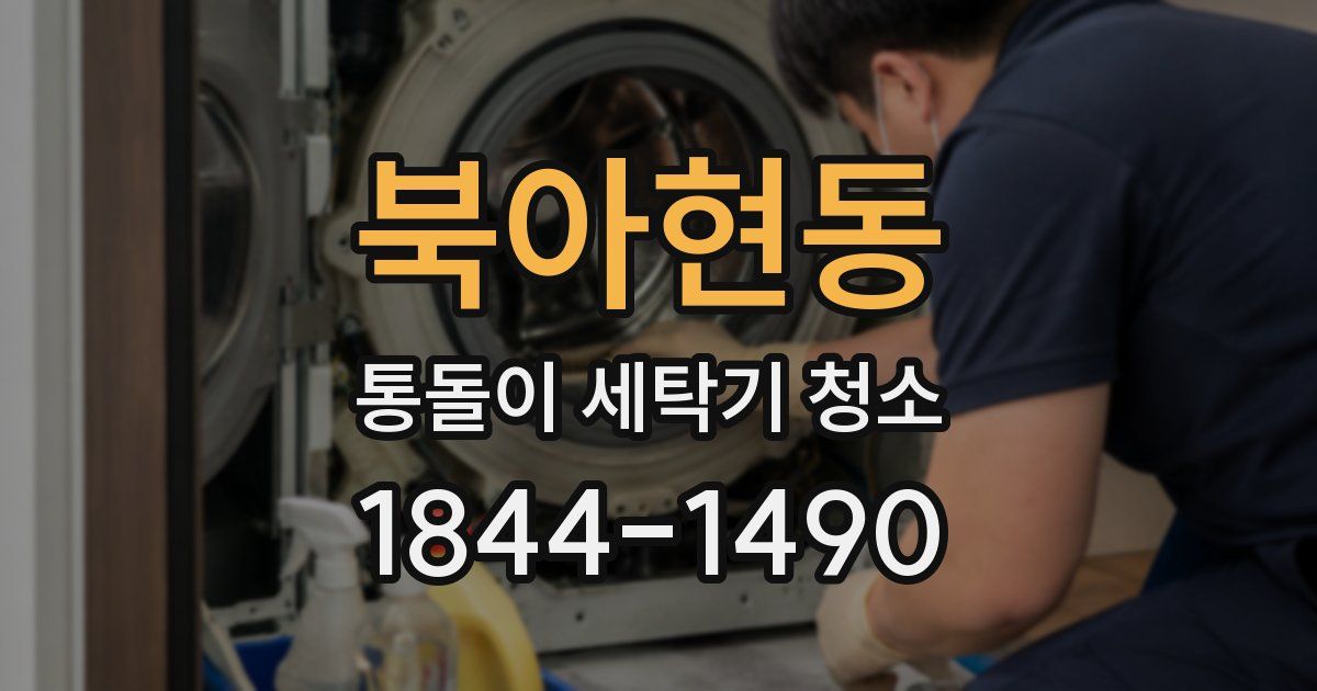 북아현동 통돌이 세탁기 청소