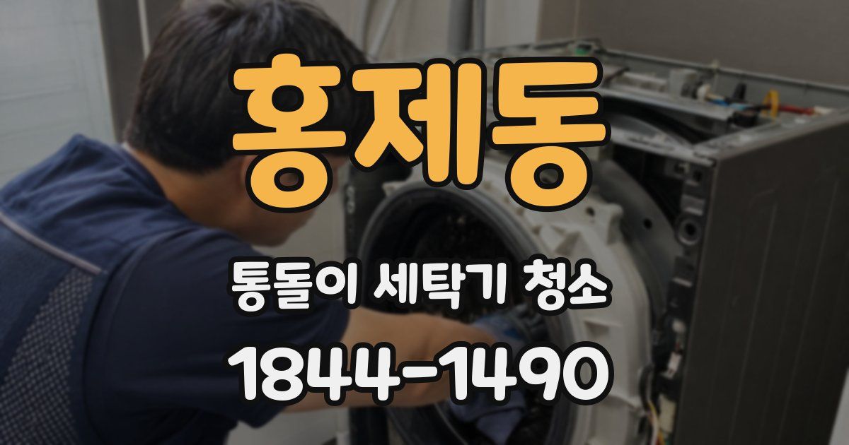 홍제동 통돌이 세탁기 청소