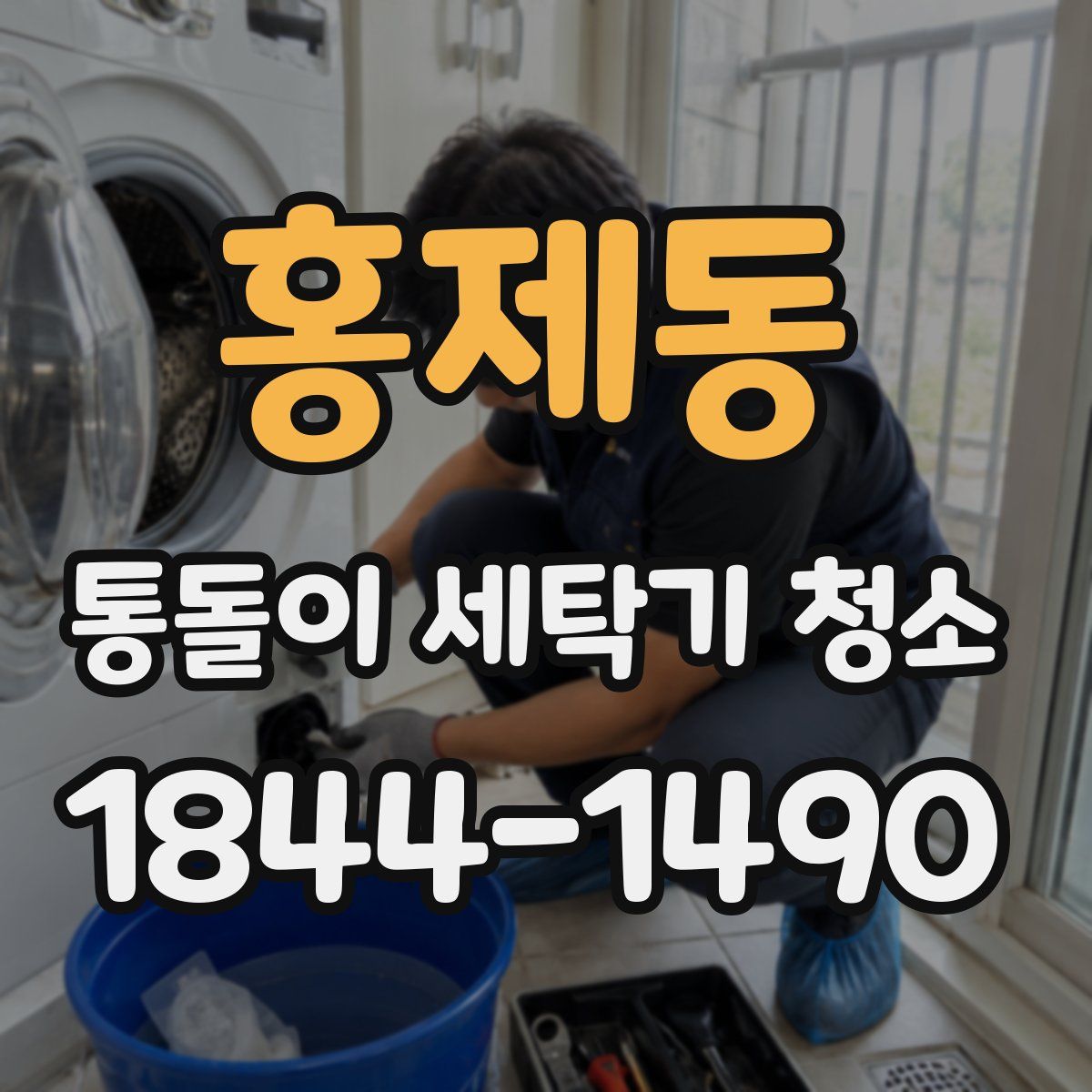 홍제동 통돌이 세탁기 청소