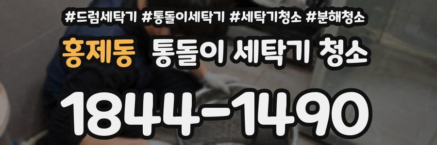 홍제동 통돌이 세탁기 청소