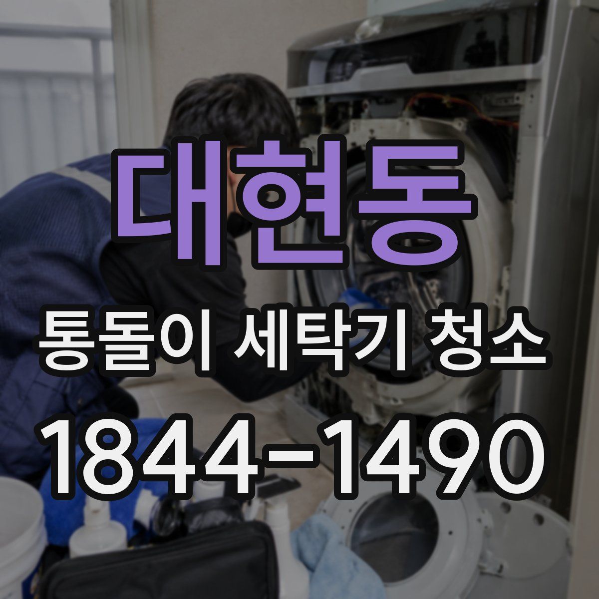 대현동 통돌이 세탁기 청소