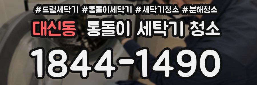 대신동 통돌이 세탁기 청소