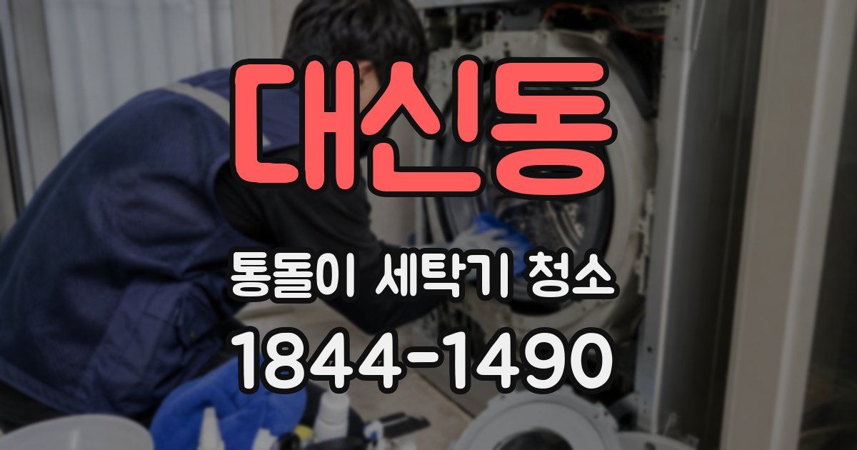 대신동 통돌이 세탁기 청소