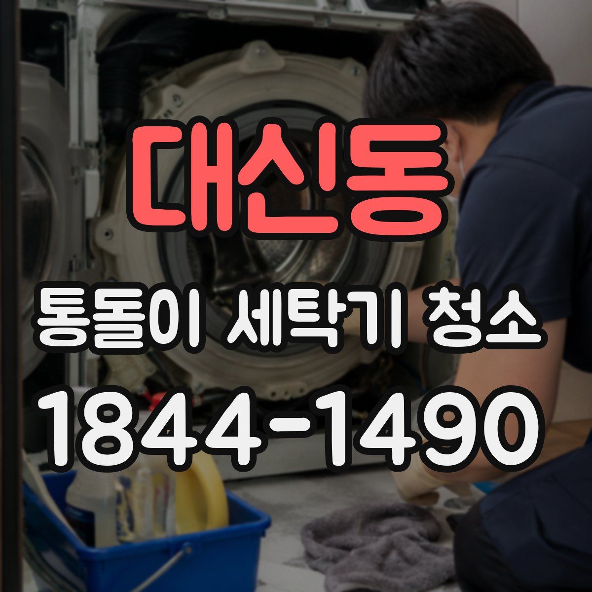 대신동 통돌이 세탁기 청소
