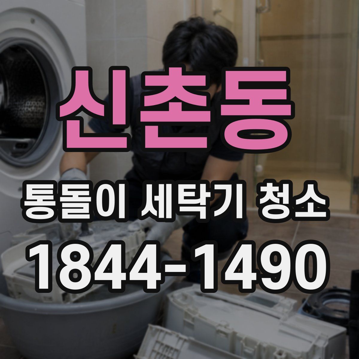 신촌동 통돌이 세탁기 청소