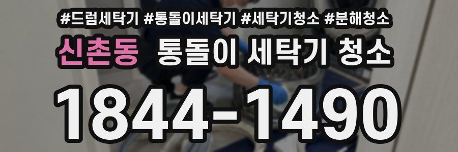 신촌동 통돌이 세탁기 청소
