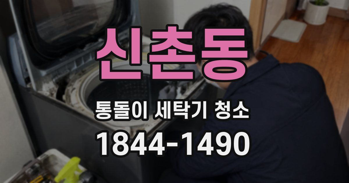 신촌동 통돌이 세탁기 청소