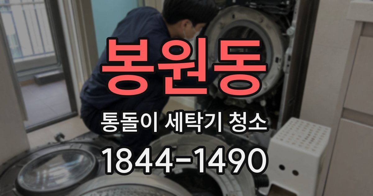 봉원동 통돌이 세탁기 청소
