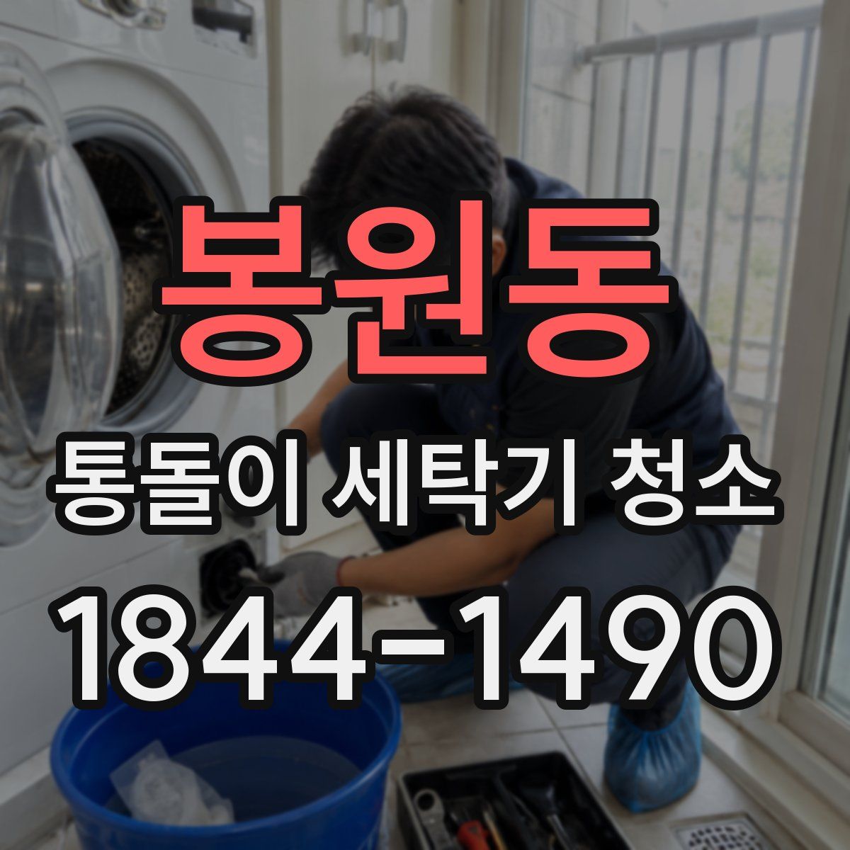봉원동 통돌이 세탁기 청소