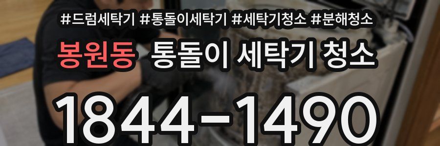 봉원동 통돌이 세탁기 청소