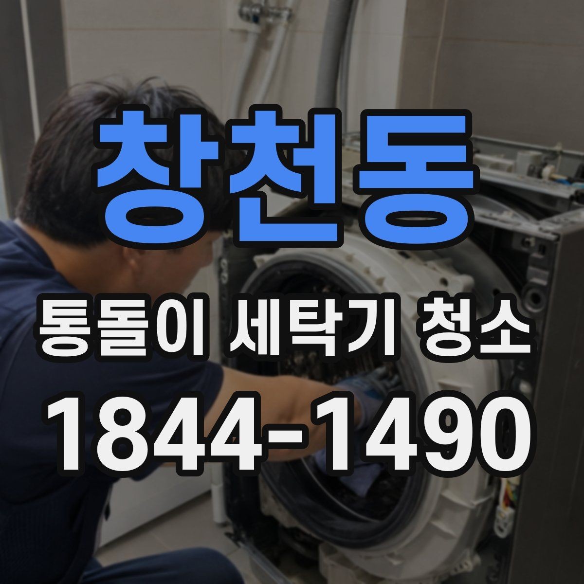 창천동 통돌이 세탁기 청소 시 회전 속도 저하 원인 점검