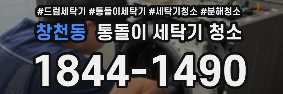 창천동 통돌이 세탁기 청소