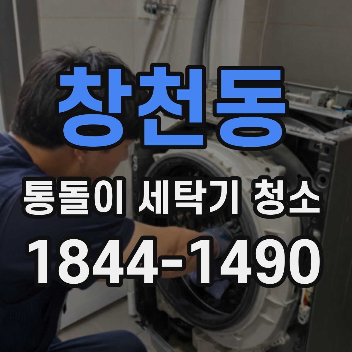 창천동 통돌이 세탁기 청소