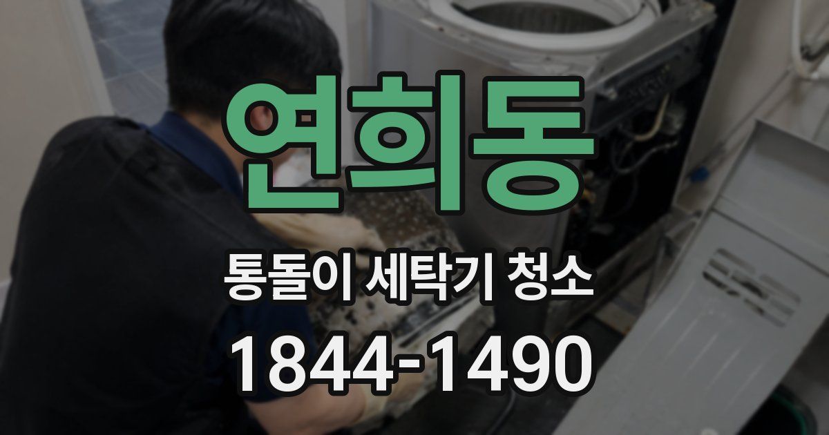 연희동 통돌이 세탁기 청소