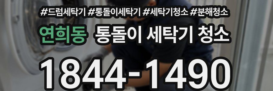 연희동 통돌이 세탁기 청소