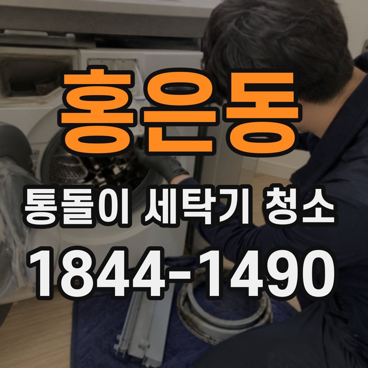 홍은동 통돌이 세탁기 청소