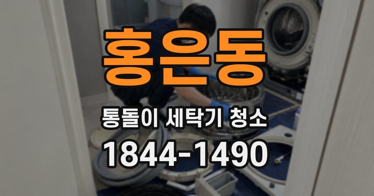 홍은동 통돌이 세탁기 청소