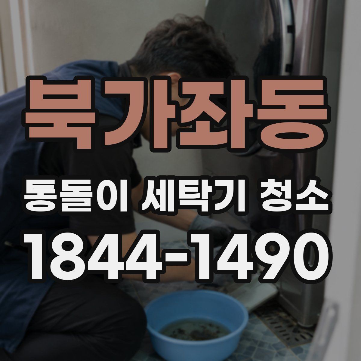 북가좌동 통돌이 세탁기 청소 주기 사용량이 많은 집은 어떻게 잡을까