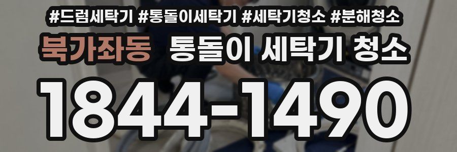 북가좌동 통돌이 세탁기 청소