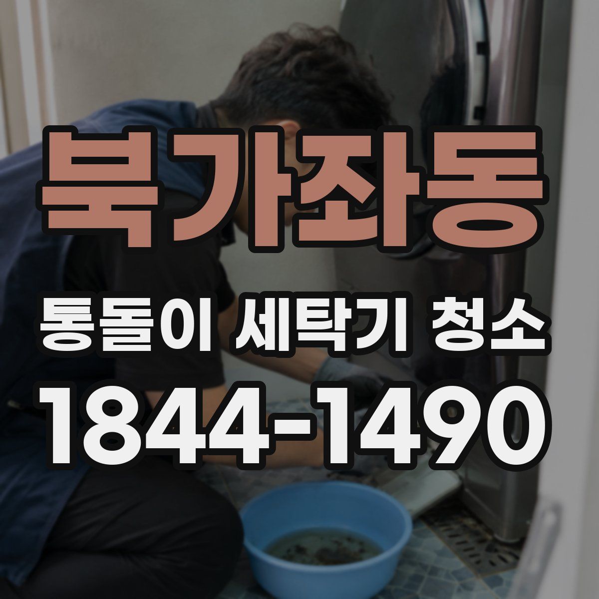 북가좌동 통돌이 세탁기 청소