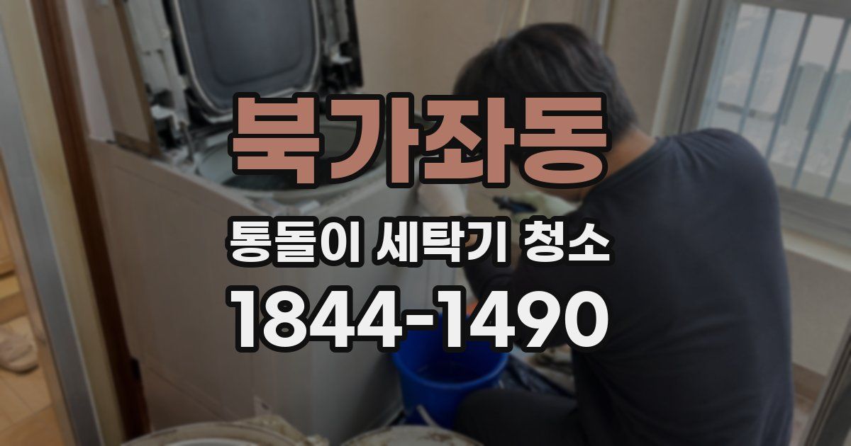 북가좌동 통돌이 세탁기 청소