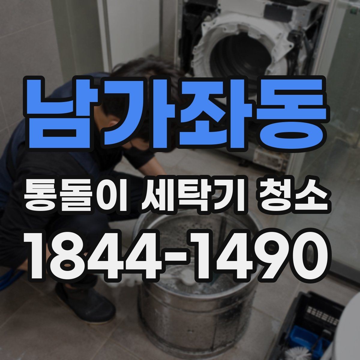 남가좌동 통돌이 세탁기 청소 전문 분해 작업을 고려할 상황 정리