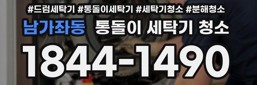 남가좌동 통돌이 세탁기 청소