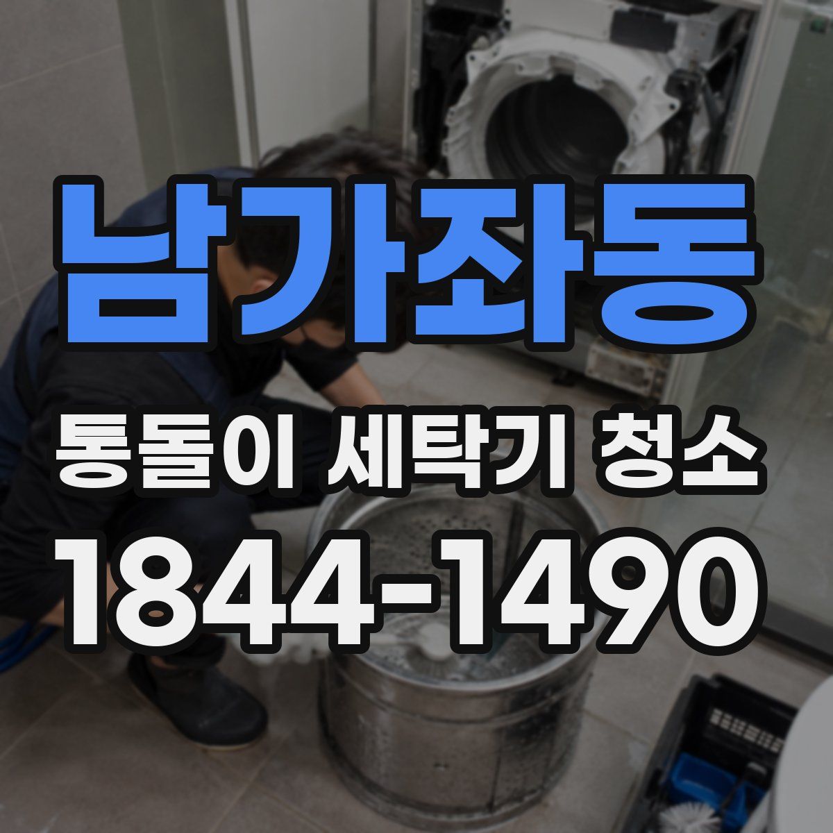 남가좌동 통돌이 세탁기 청소