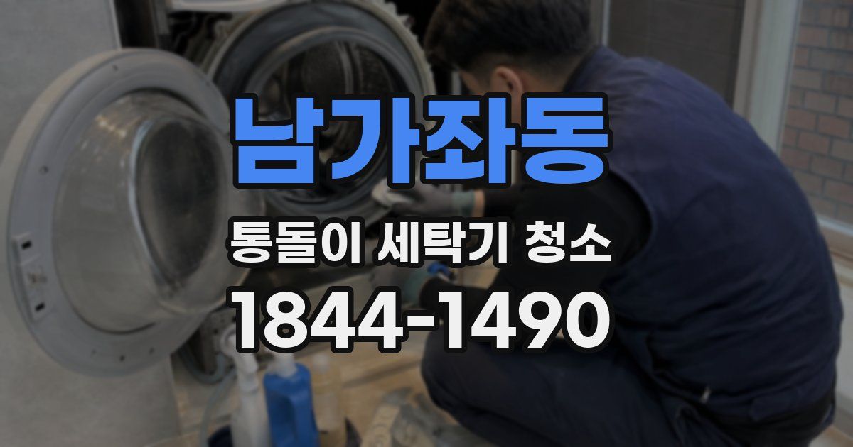 남가좌동 통돌이 세탁기 청소