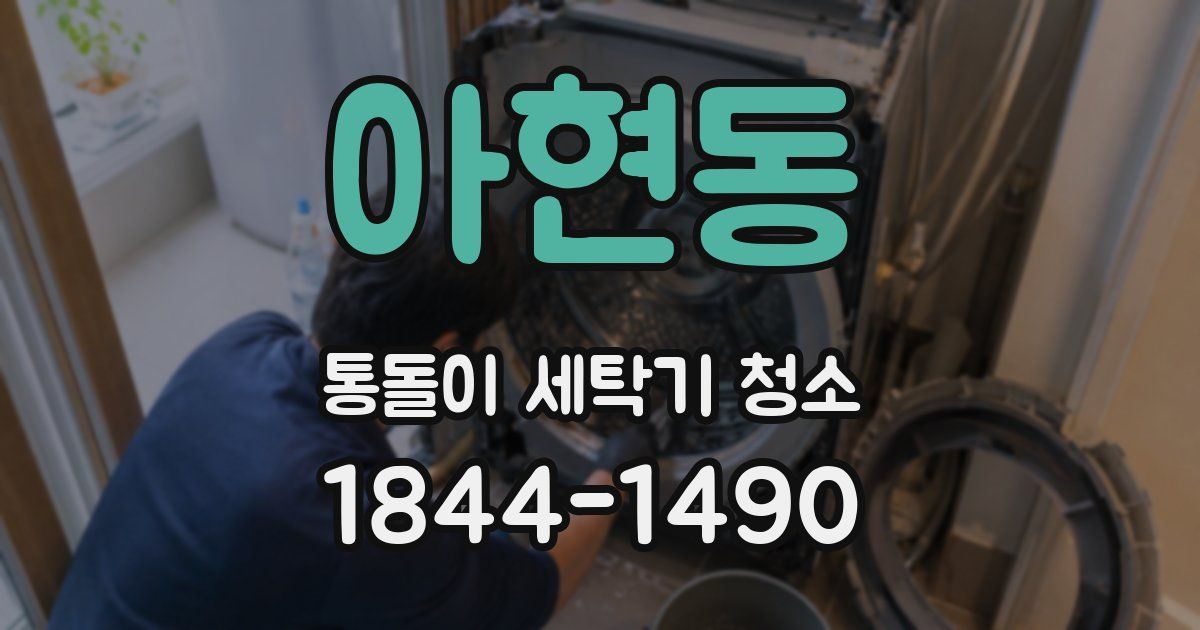 아현동 통돌이 세탁기 청소