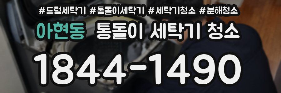 아현동 통돌이 세탁기 청소