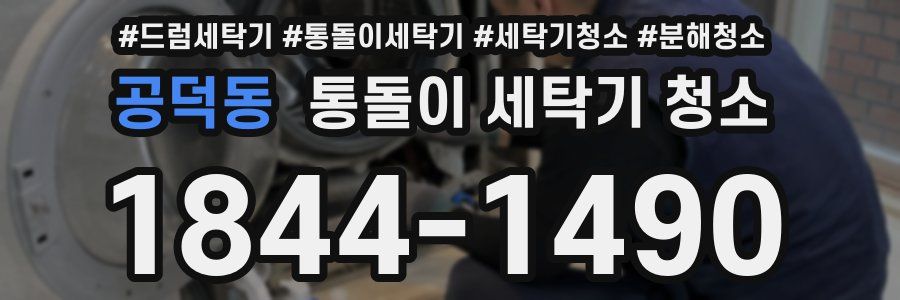 공덕동 통돌이 세탁기 청소