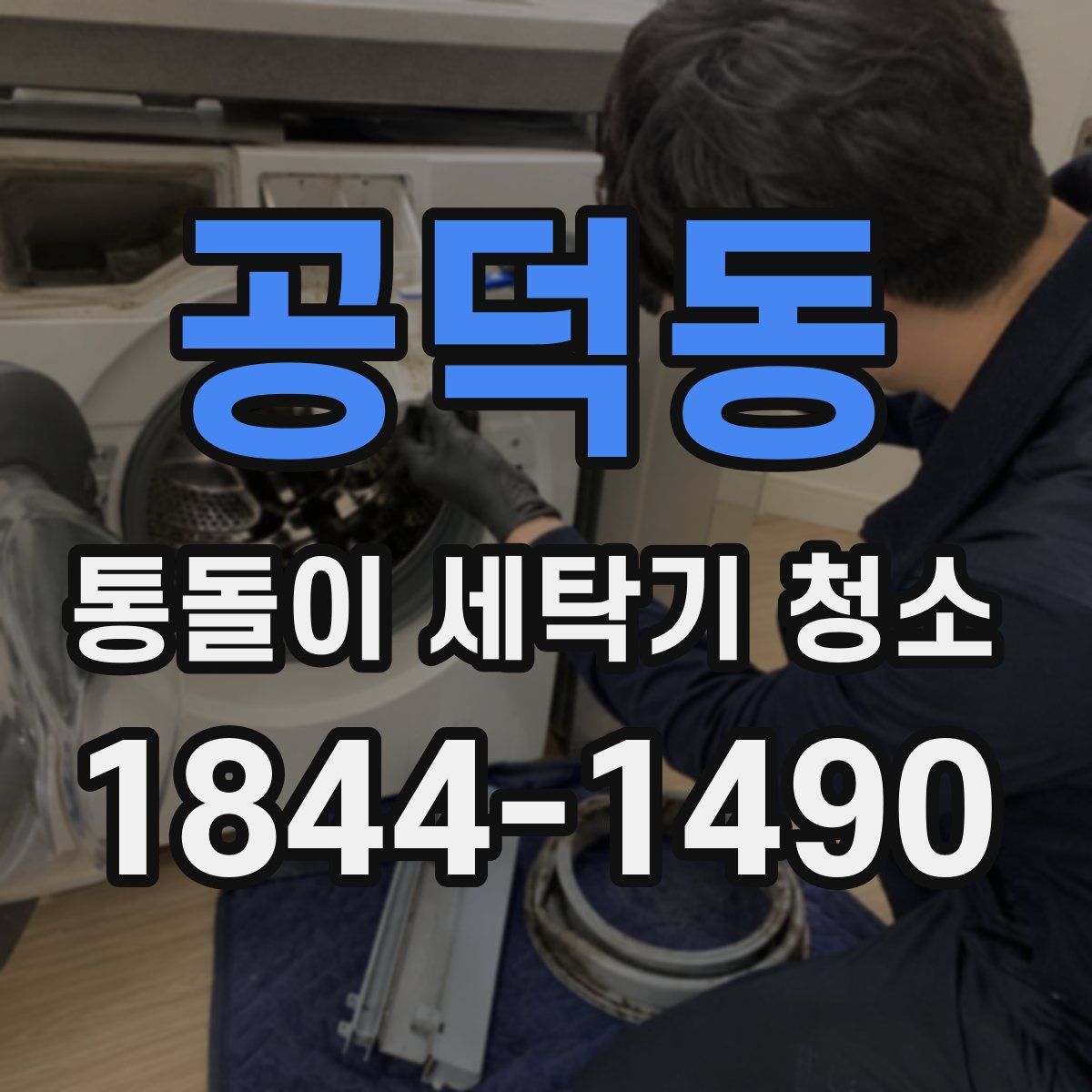 공덕동 통돌이 세탁기 청소