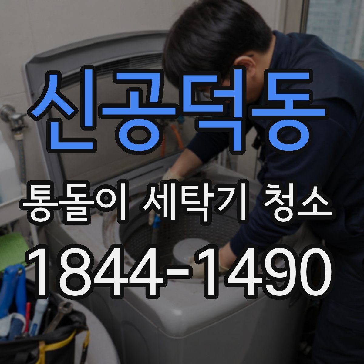 신공덕동 통돌이 세탁기 청소