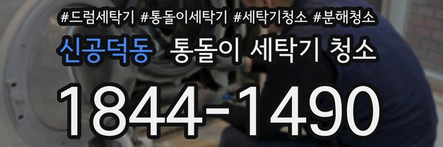 신공덕동 통돌이 세탁기 청소