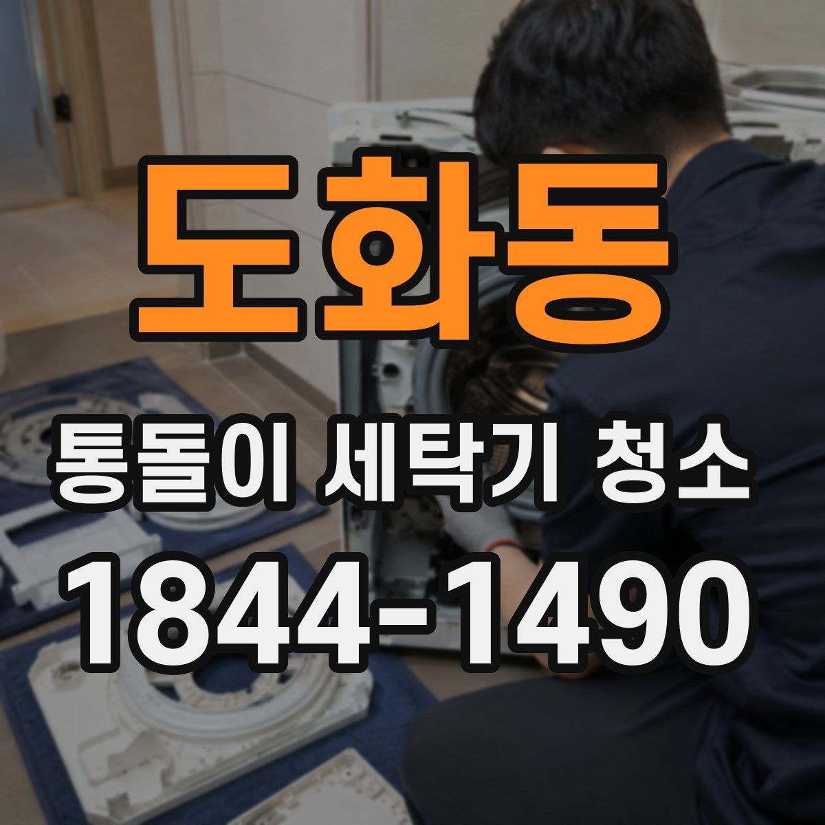 도화동 통돌이 세탁기 청소