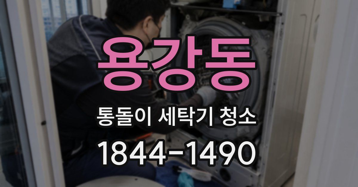 용강동 통돌이 세탁기 청소