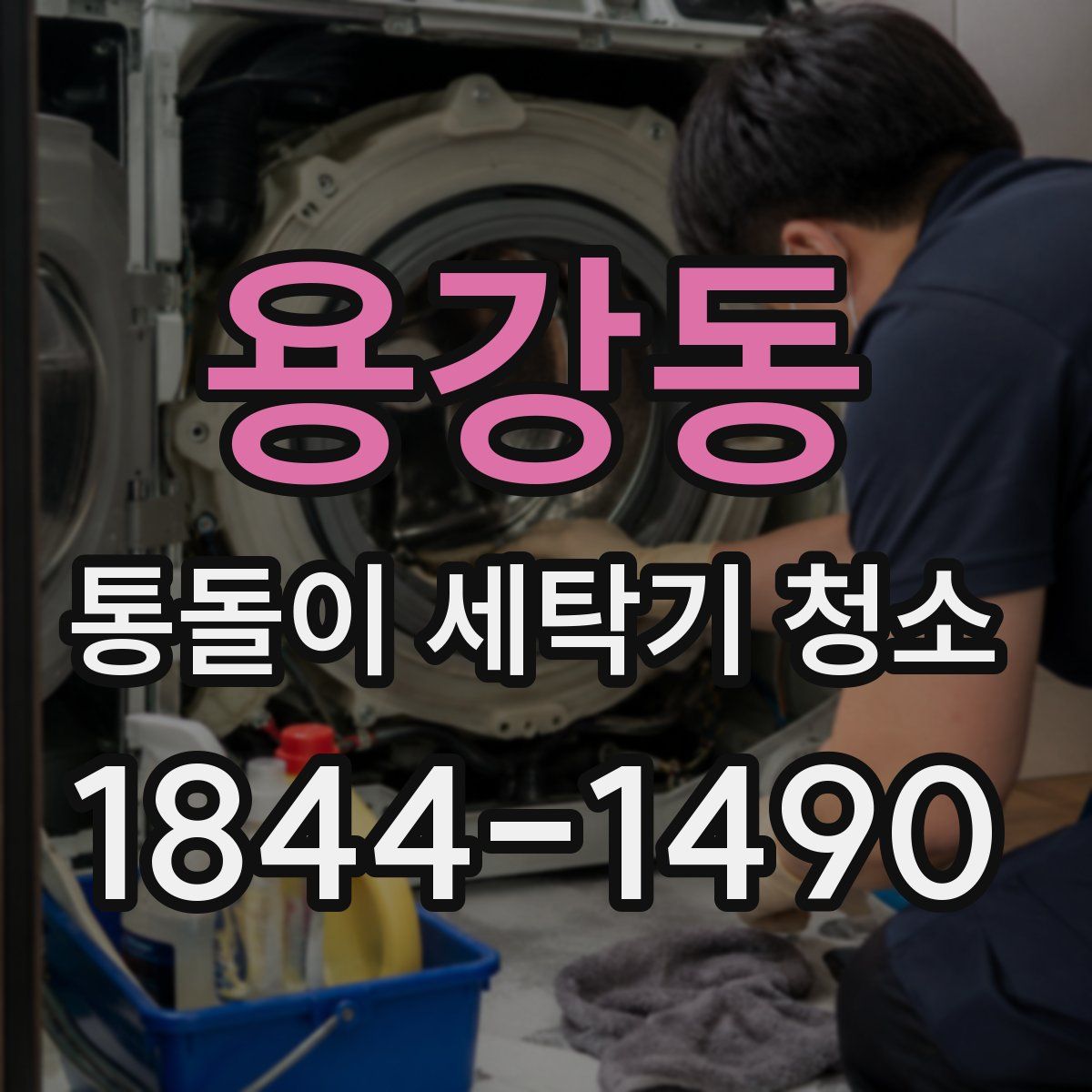 용강동 통돌이 세탁기 청소