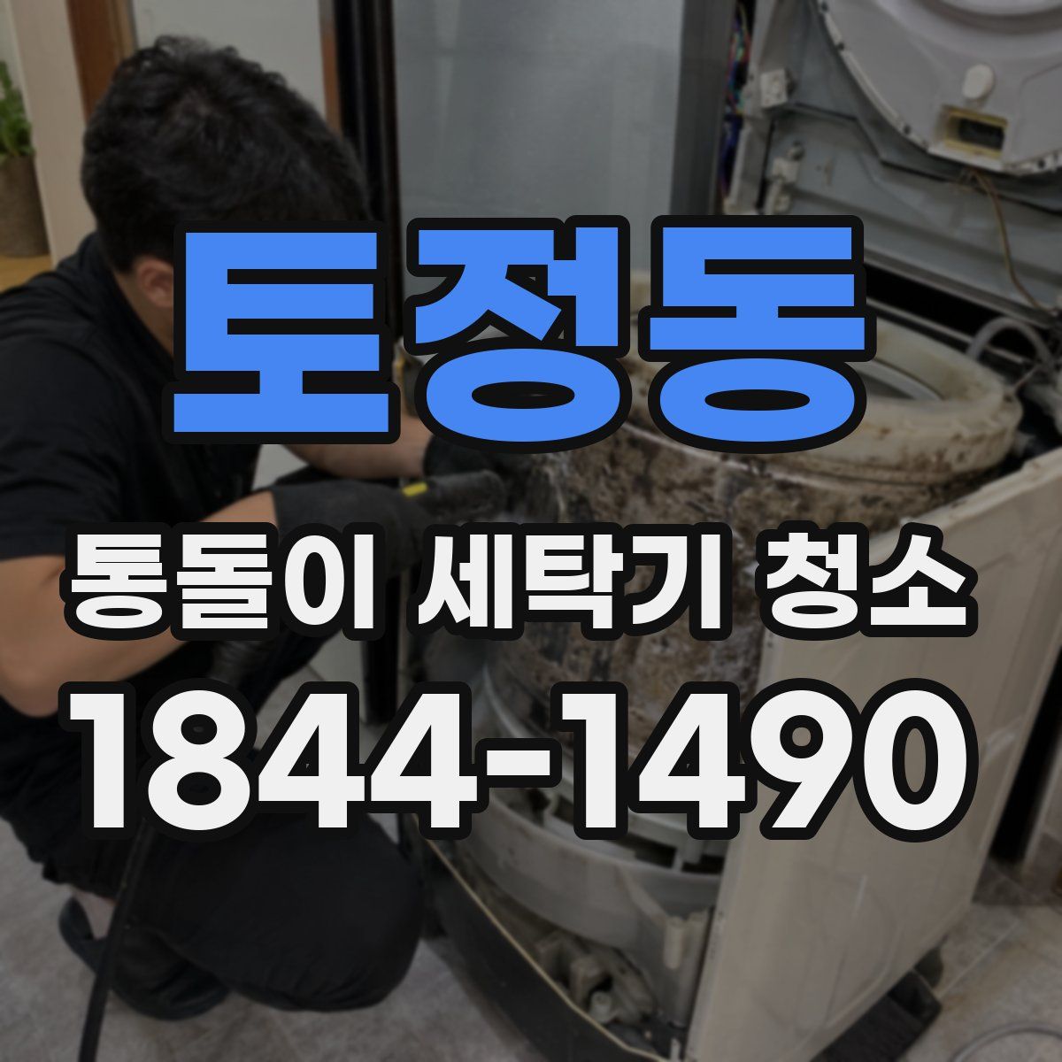 토정동 통돌이 세탁기 청소