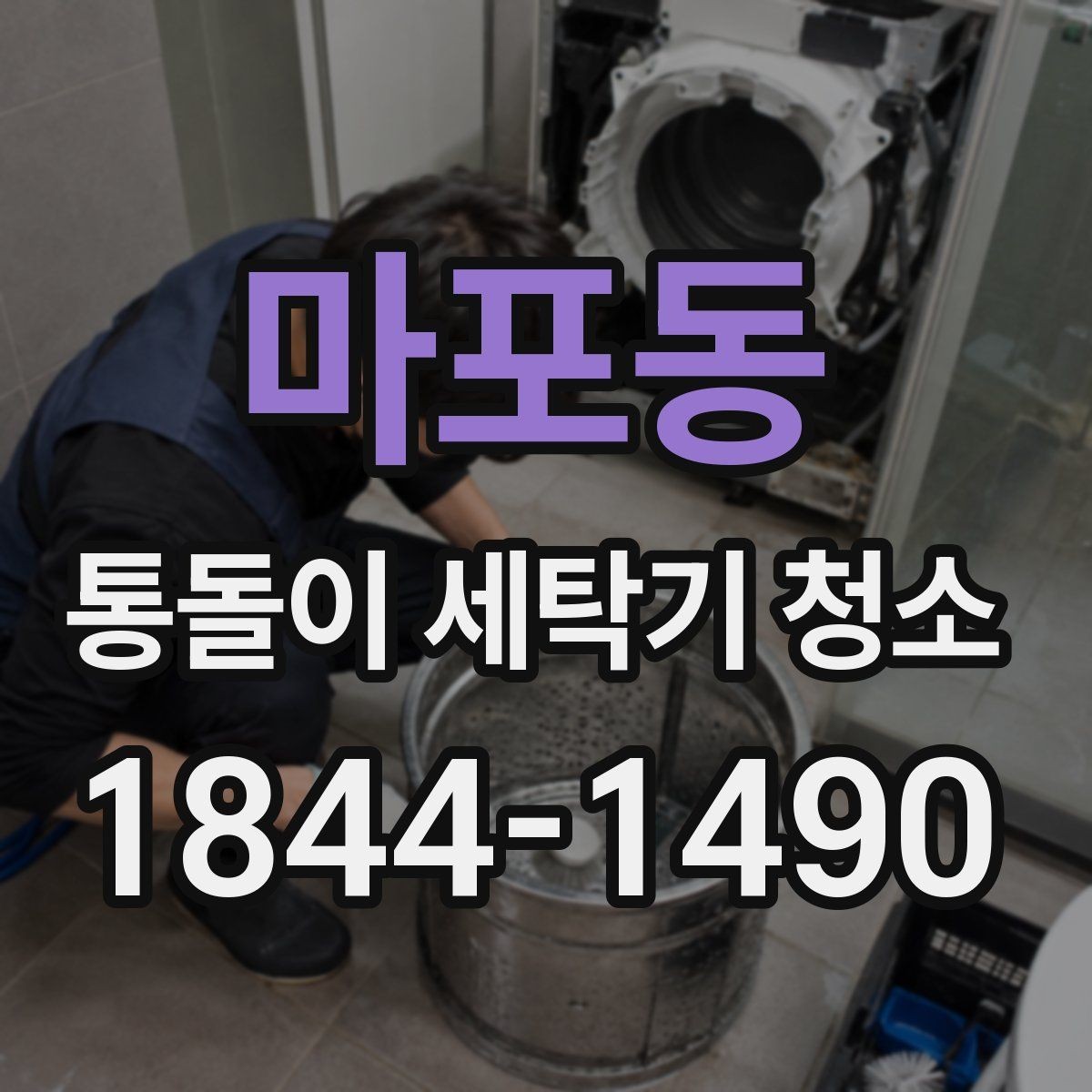 마포동 통돌이 세탁기 청소 시 회전 속도 저하 원인 점검