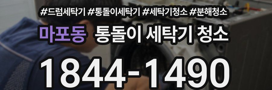 마포동 통돌이 세탁기 청소
