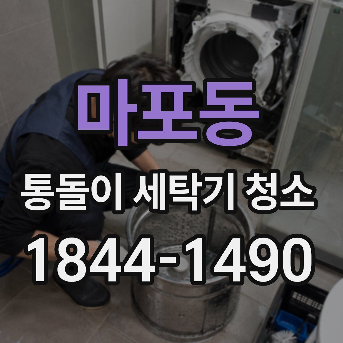 마포동 통돌이 세탁기 청소