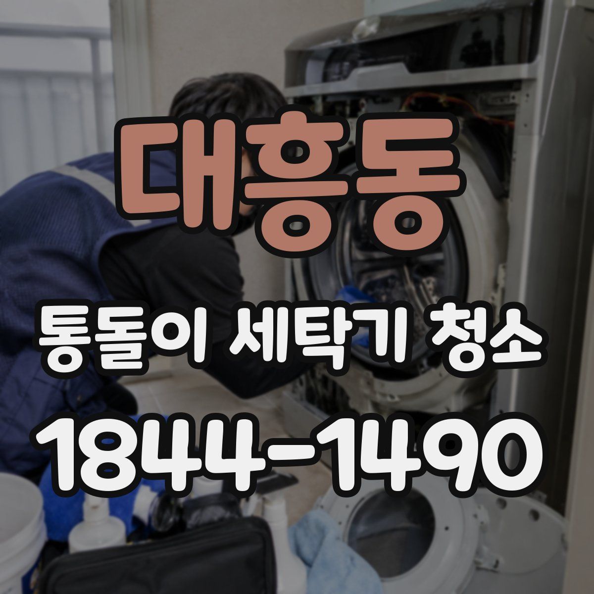 대흥동 통돌이 세탁기 청소