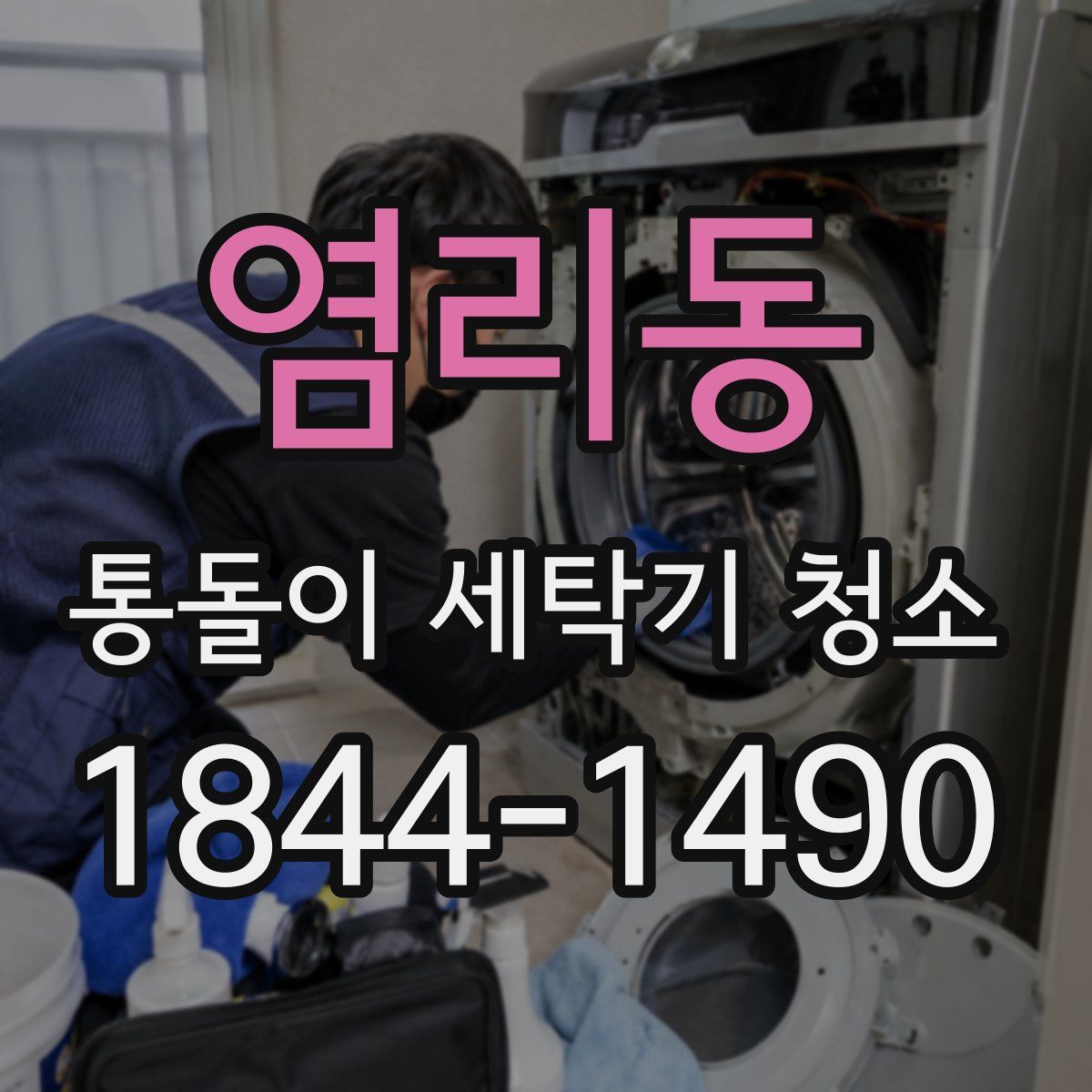 염리동 통돌이 세탁기 청소