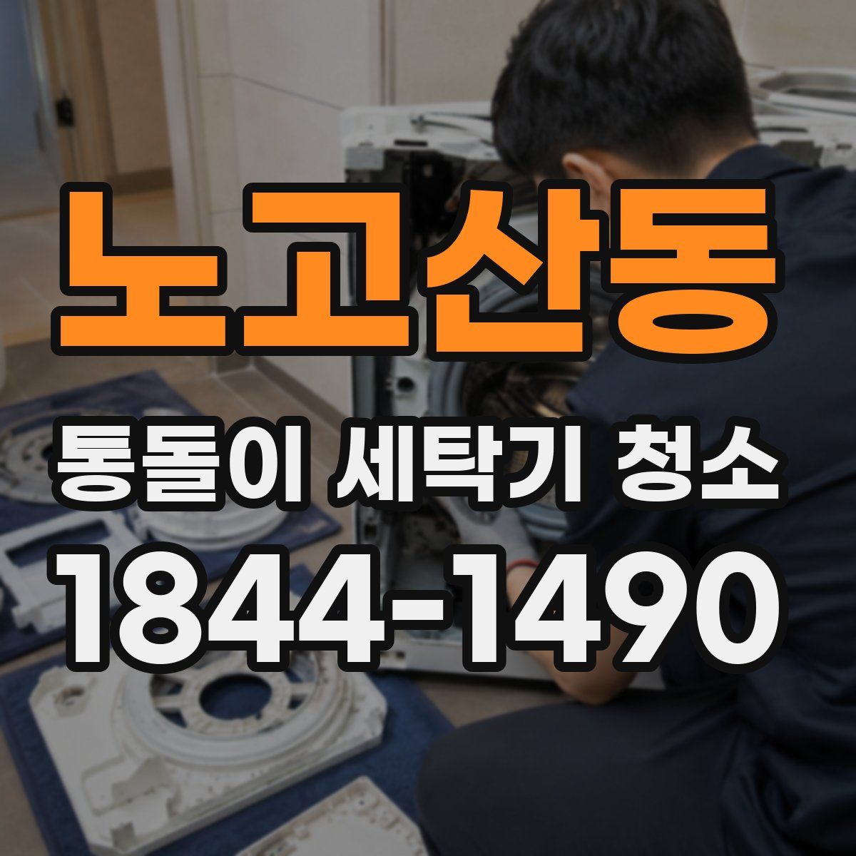 노고산동 통돌이 세탁기 청소